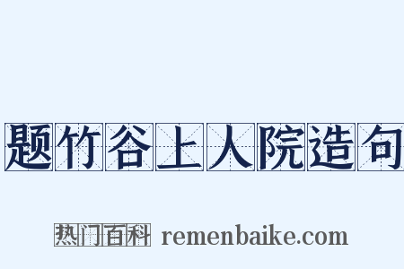 题竹谷上人院造句是什么意思的图片
